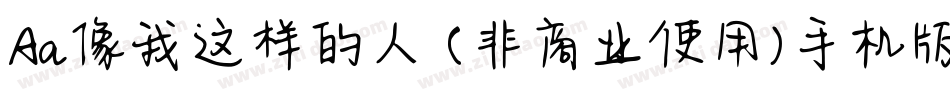 Aa像我这样的人 (非商业使用)手机版字体转换
